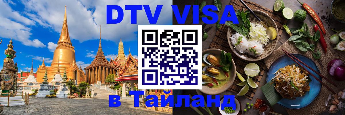 Visa ДТВ Тайланд помощь 