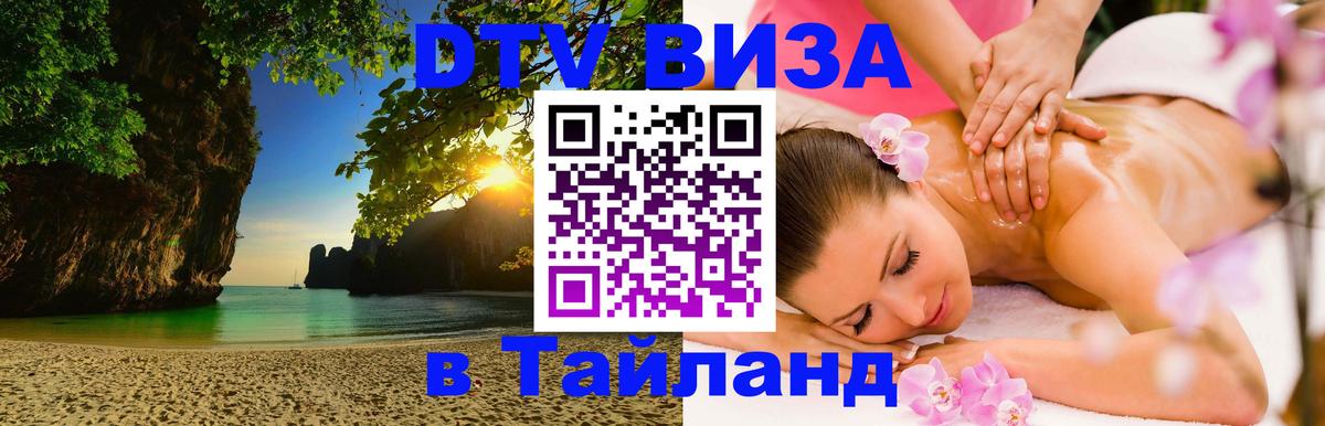 DTV Visa Thailand — прайс и условия, виза без дополнительных документов - 